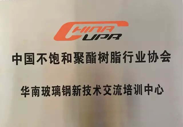 博皓--中國不飽和聚酯樹脂協(xié)會華南玻璃鋼新技術交流培訓中心