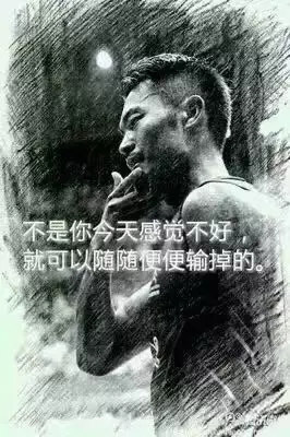 “不是你今天感覺不好，就可以隨隨便便輸?shù)簟?rdquo;