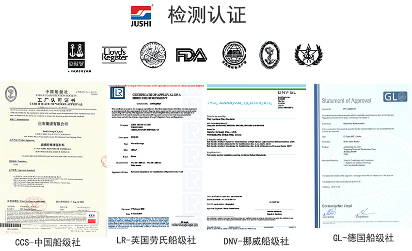 巨石玻纖產(chǎn)品獲得CCS中國船級社、LR英國勞氏船級社、DNV挪威船級社、GL德國船級社檢測認(rèn)證證書