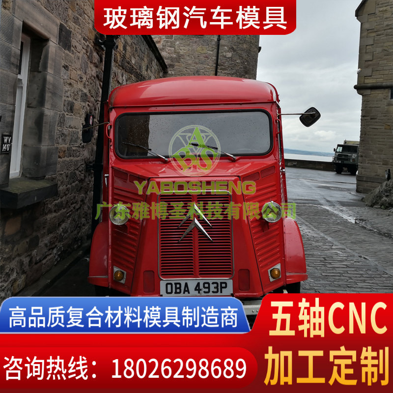 玻璃鋼車身殼體模具 FRP復合材料車頭模具 汽車/卡車整流罩/導流罩 房車/汽車頂棚模具原模制造廠家-4