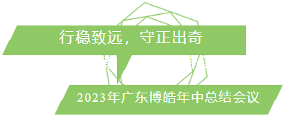 行穩(wěn)致遠(yuǎn)，守正出奇！2023年廣東博皓年中總結(jié)會(huì)議