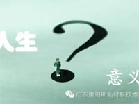 【博皓感悟】人生的意義在哪里？