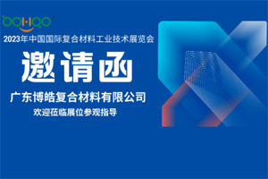 廣東博皓誠邀您相約2023年中國國際復合材料工業(yè)技術(shù)展覽會